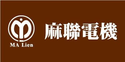 麻聯電機